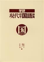 【中古】 学研　現代標準国語辞典／林義雄(編者),林史典(編者),金子守(編者)