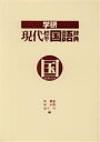 【中古】 学研 現代標準国語辞典/林義雄(編者),林史典(編者),金子守(編者)