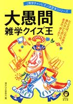  大愚問雑学クイズ王 博学チャンピオン決定本シリーズ KAWADE夢文庫／博学Q＆A委員会(編者)