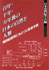 【中古】 百年・千年・万年後の日本の自然と人類 第四紀研究にもとづく将来予測／日本第四紀学会【編】