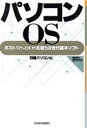 【中古】 パソコンOS ポストMS‐DOSを狙う次世代基本ソフト NIKKEI INFOTECH/日経パソコン【編】