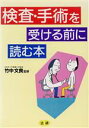 【中古】 検査手術を受ける前に読む本／健康・家庭医学