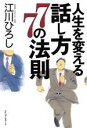 【中古】 人生を変える話し方77の法則/江川ひろし(著者)
