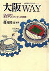 【中古】 大阪WAY 2008年海上オリンピックへの挑戦／磯村隆文(著者)