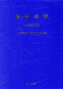 【中古】 監査手帳1995／全国農業協同組合中央会(著者)