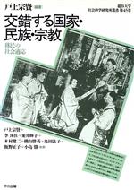 【中古】 交錯する国家・民族・宗教　移民の社会適応 龍谷大学社会科学研究所叢書第45巻／戸上宗賢(著者)