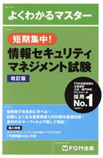 【中古】 短期集中!情報セキュリティマネジメント試験 改訂版 よくわかるマスター/富士通エフ・オー・エム株式会社(著者)
