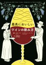 【中古】 最高においしいワインの飲み方/パオラ・ゴー(著者),ジョヴァンニ・ルッファ(著者),十倉実佳子(訳者)
