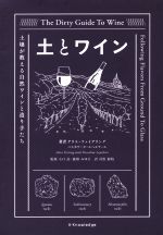 【中古】 土とワイン 土壌が教える自然ワインと造り手たち／アリス・ファイアリング 著者 パスカリーヌ・ルペルティエ 著者 村松静枝 訳者 小口高 鹿取みゆき