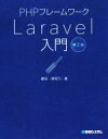 【中古】 PHPフレームワーク Laravel入門 第2版／掌田津耶乃(著者)