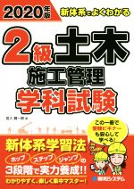 【中古】 2級土木施工管理学科試験(2020年版) 新体系でよくわかる／宮入賢一郎(著者)