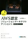 【中古】 一夜漬け AWS認定ソリューションアーキテクトアソシエイト直前対策テキスト/山内貴弘(著者)
