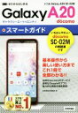【中古】 ゼロからはじめる ドコモ Galaxy A20 SC−02M スマートガイド/技術評論社編集部(著者)