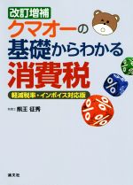  クマオーの基礎からわかる消費税　改訂増補 軽減税率・インボイス対応版／熊王征秀(著者)