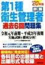 【中古】 詳解 第1種衛生管理者過去6回問題集(’20年版)/コンデックス情報研究所(著者)