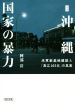 【中古】 ルポ沖縄　国家の暴力 米軍新基地建設と「高江165日」の真実 朝日文庫／阿部岳(著者)