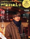 【中古】 Hanako(2　Feb．　2020　No．1180) 月刊誌／マガジンハウス