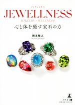 【中古】 JEWELLNESS 心と体を癒す宝石の力／岡本敬人(著者)