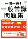 【中古】 一問一答！一般常識問題集(’22)／木村正男(著者)