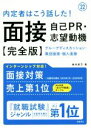 内定者はこう話した！面接・自己PR・志望動機(’22) グループディスカッション・集団面接・個人面接