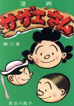 【中古】 サザエさん　漫画(第三巻)