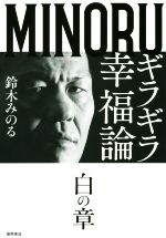 【中古】 ギラギラ幸福論 白の章／鈴木みのる(著者)