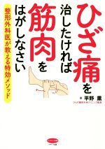 【中古】 ひざ痛を治したければ筋肉をはがしなさい 整形外科医が教える特効メソッド ビタミン文庫／平野薫(著者)