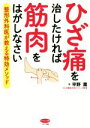 【中古】 ひざ痛を治したければ筋肉をはがしなさい 整形外科医が教える特効メソッド ビタミン文庫／平野薫(著者)