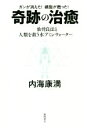 【中古】 ガンが消えた!細胞が甦った!奇跡の治癒 仙骨良法(MRT)と人類を救う水「アミンウォーター」/内海康満(著者)