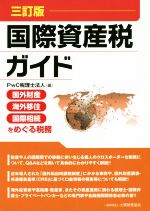 PwC税理士法人(編者)販売会社/発売会社：大蔵財務協会発売年月日：2020/01/10JAN：9784754727154