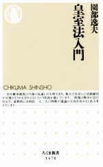 【中古】 皇室法入門 ちくま新書1470／園部逸夫(著者)