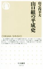 【中古】 山口組の平成史 ちくま新書1472／山之内幸夫(著者)