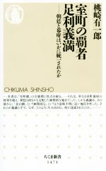 【中古】 室町の覇者足利義満 朝廷と幕府はいかに統一されたか ちくま新書1471/桃崎有一郎(著者)