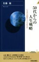  50代からの人生戦略 いまある武器をどう生かすか 青春新書INTELLIGENCE／佐藤優(著者)