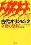 【中古】 古代オリンピック 全裸の祭典 河出文庫／トニー・ペロテット(著者),矢羽野薫(訳者)