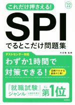 【中古】 これだけ押さえる SPIでるとこだけ問題集 ’22 ／内定塾