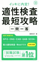 【中古】 イッキに内定！適性検査