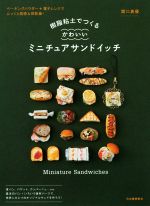 【中古】 樹脂粘土でつくるかわいいミニチュアサンドイッチ　新装版 ベーキングパウダー＋電子レンジで..
