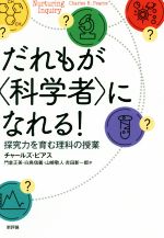 【中古】 だれもが 科学者 になれる 探究力を育む理科の授業／チャールズ・ピアス 著者 門倉正美 訳者 白鳥信義 訳者 山崎敬人 訳者 吉田新一郎 訳者 