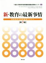 【中古】 新・教育の最新事情　第3版 教員免許状更新講習テキスト／千葉大学教育学部附属教員養成開発センター(編者)