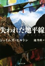 【中古】 失われた地平線 河出文庫／ジェイムズ・ヒルトン(著者),池央耿(訳者)