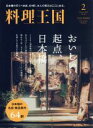 【中古】 料理王国(2020年2月号) 月刊誌/CUISINE KINGDOM