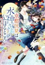  京都伏見は水神さまのいたはるところ　ゆれる想いに桃源郷の月は満ちて 集英社オレンジ文庫／相川真(著者)