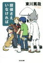 【中古】 探偵さえいなければ 光文社文庫/東川篤哉(著者)