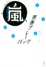 【中古】 嵐、青春プレーバック 『嵐、ブレイク前夜』外伝 宝島SUGOI文庫/元「嵐」側近スタッフ一同(著者)