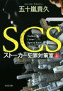 【中古】 SCS　ストーカー犯罪対策室(上) 光文社文庫／五十嵐貴久(著者)