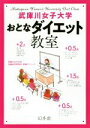 【中古】 武庫川女子大学 おとなダイエット教室/武庫川女子大学栄養科学研究所栄養クリニック(著者)