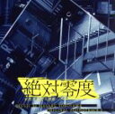 【中古】 「絶対零度～未然犯罪潜入捜査～」オリジナルサウンドトラック／横山克（音楽）,tea,Matt Sky