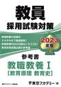 【中古】 教員採用試験対策 参考書 教職教養I(2023年度) 教育原理 教育史 オープンセサミシリーズ/東京アカデミー(編者)