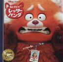 【中古】 私ときどきレッサーパンダ ディズニー・プレミアム・コレクション/うさぎ出版(編者)